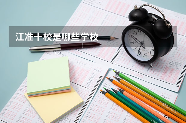 江准十校是哪些学校