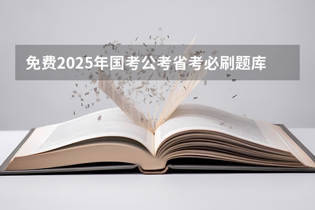 免费2025年国考公考省考必刷题库网课资料-网盘云-合集（新疆省考2025年报名时间）