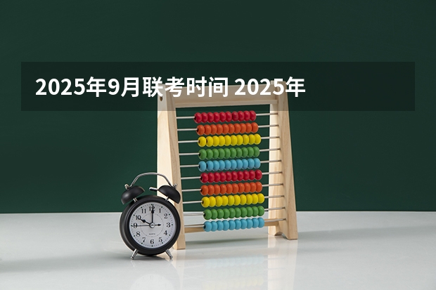 2025年9月联考时间 2025年南开大学非全日制研究生招生信息汇总