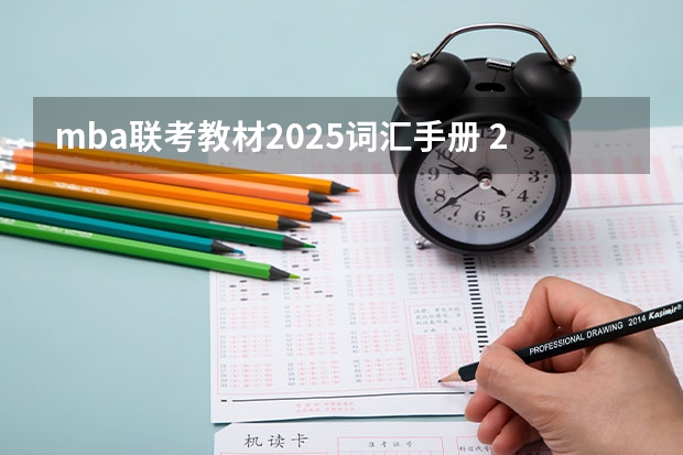 mba联考教材2025词汇手册 2025年入学浙江大学管理学院MBA提前面试攻略预面试申请流程