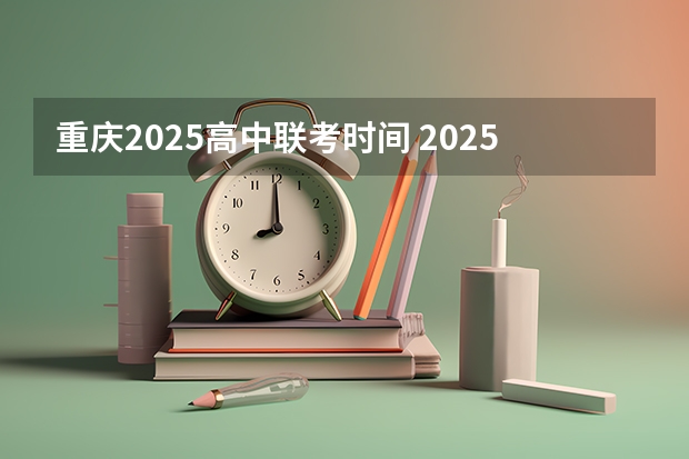重庆2025高中联考时间 2025年重庆马拉松比赛时间