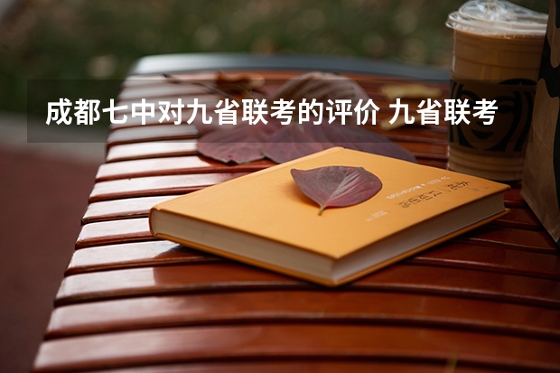 成都七中对九省联考的评价 九省联考总人数