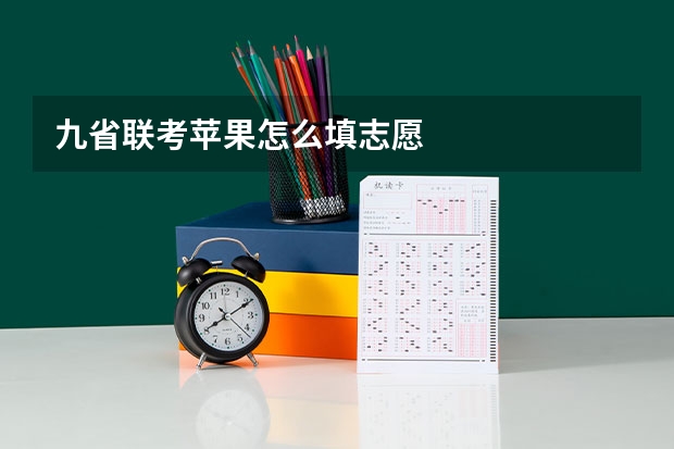 九省联考苹果怎么填志愿
