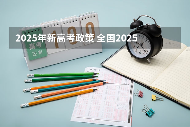 2025年新高考政策 全国2025高考人数最多