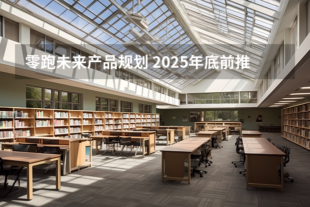 零跑未来产品规划 2025年底前推出七款全新纯电动车型 2025年入学浙江大学管理学院MBA提前面试攻略预面试申请流程