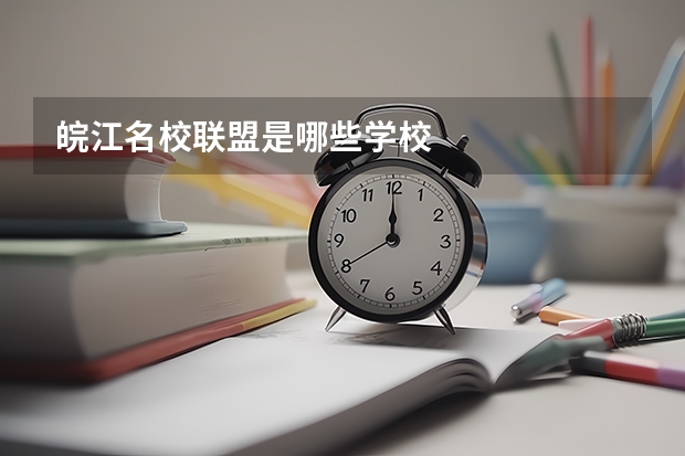 皖江名校联盟是哪些学校