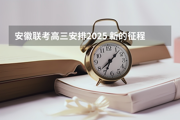 安徽联考高三安排2025 新的征程，再次起航！2025学年44项教育部白名单赛事官网合集！高二、高三家长必看！