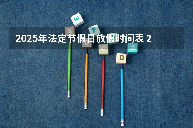 2025年法定节假日放假时间表 2024年春季征兵体检和入伍时间