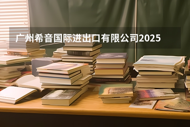 广州希音国际进出口有限公司2025届校园招聘(香港科技大学广州校区2025年硕博开放申请,奖学金高达24万!附带申请攻略)