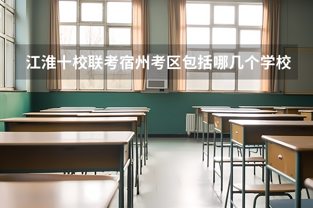 江淮十校联考宿州考区包括哪几个学校？（江淮十校联考难度系数）