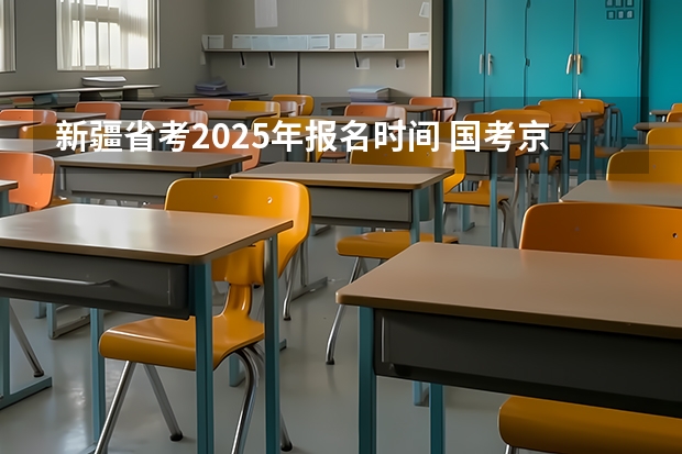 新疆省考2025年报名时间 国考京考（省考）2025备考笔记-适合公务员考试零基础