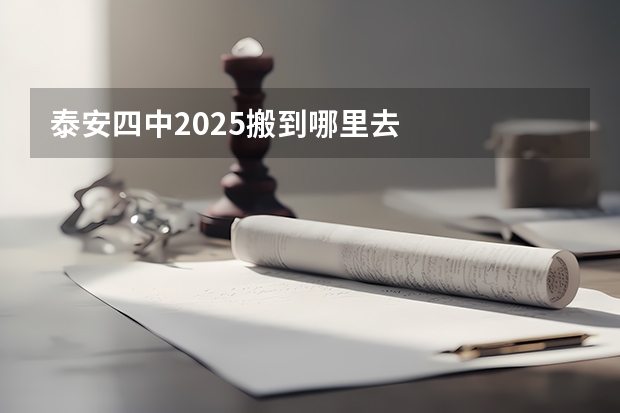 泰安四中2025搬到哪里去