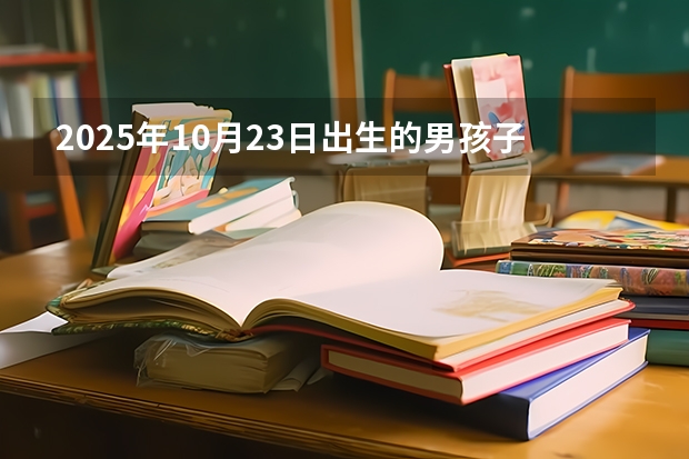 2025年10月23日出生的男孩子起什么名字