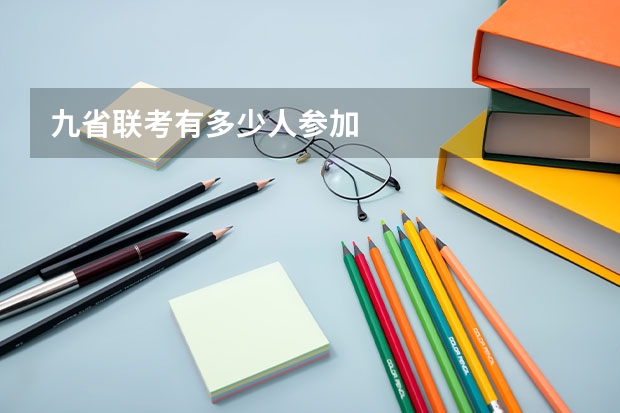 九省联考有多少人参加