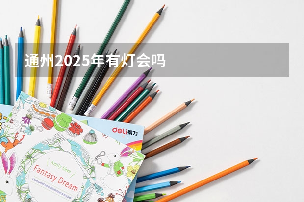 通州2025年有灯会吗