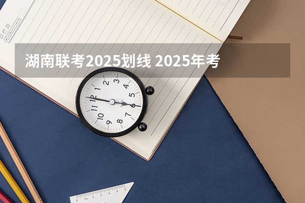 湖南联考2025划线 2025年考研国家线划分的方式