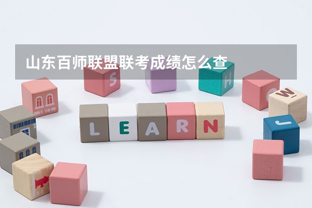 山东百师联盟联考成绩怎么查