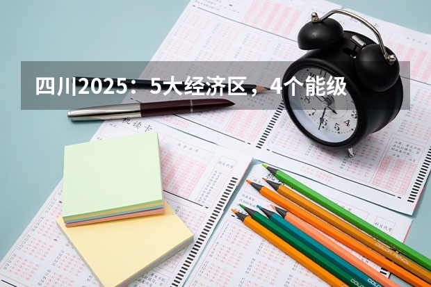 四川2025：5大经济区，4个能级梯队，新增10座机场，12城房价下跌 2025年四川省高考人数