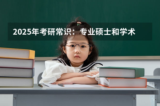 2025年考研常识：专业硕士和学术硕士哪个难考