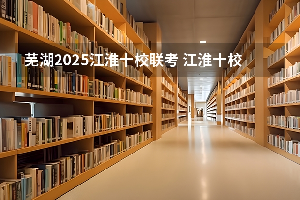 芜湖2025江淮十校联考 江淮十校联考宿州考区包括哪几个学校？