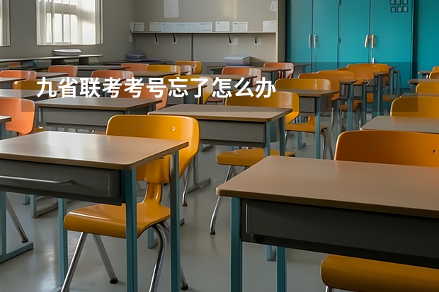 九省联考考号忘了怎么办
