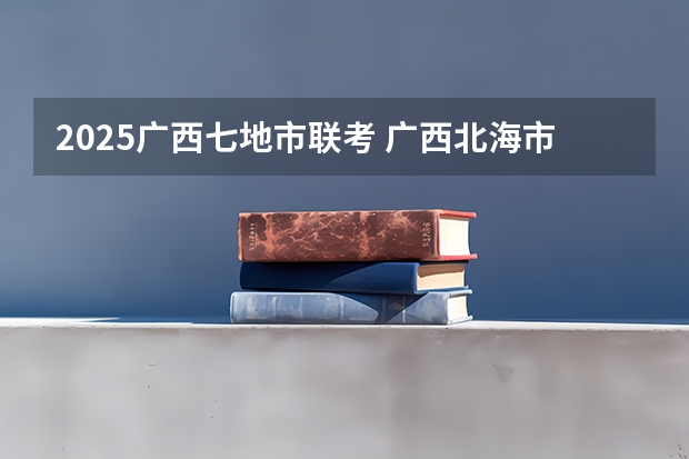 2025广西七地市联考 广西北海市城市总体规划2025公布