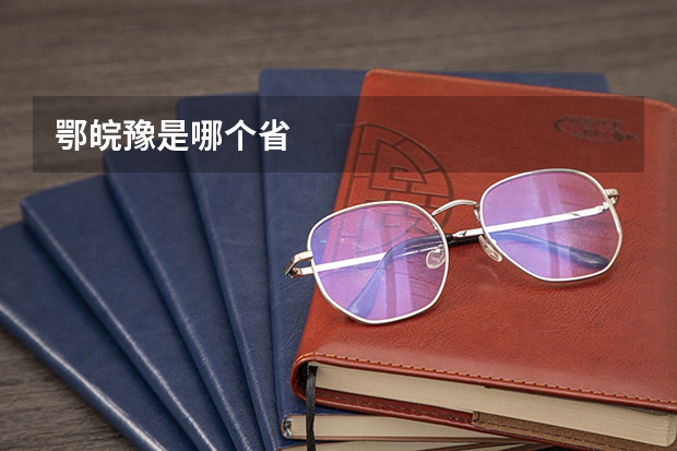 鄂皖豫是哪个省