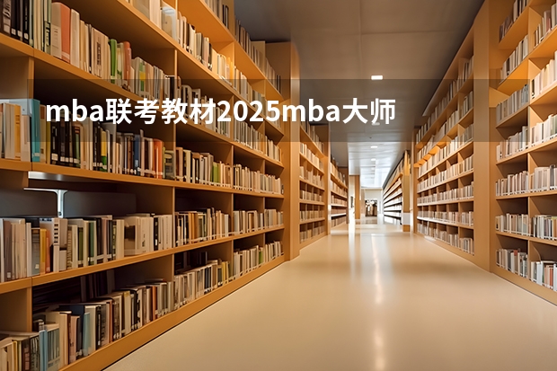 mba联考教材2025mba大师 mba大师模考难度