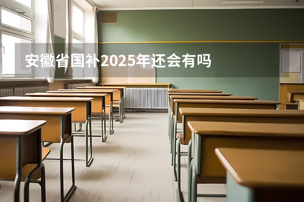 安徽省国补2025年还会有吗