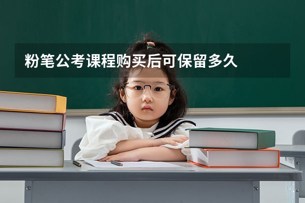 粉笔公考课程购买后可保留多久
