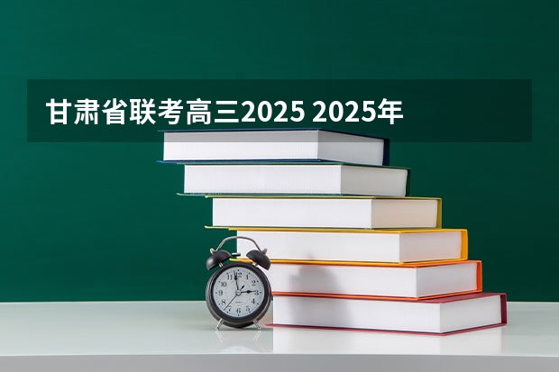 甘肃省联考高三2025 2025年甘肃省省考报名时间