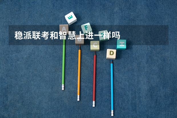 稳派联考和智慧上进一样吗