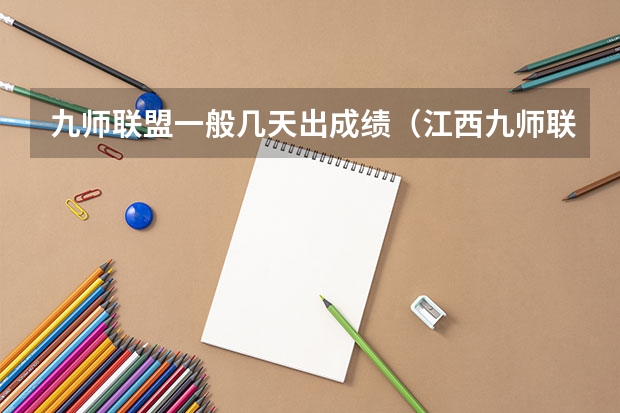 九师联盟一般几天出成绩（江西九师联盟是哪几个学校联考）