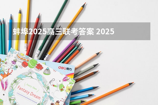 蚌埠2025高三联考答案 2025次火车从蚌埠几点能到芜湖