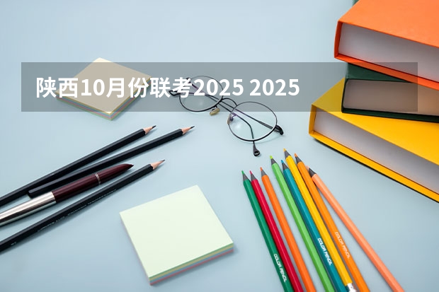 陕西10月份联考2025 2025年陕西中考地理考试是开卷还是闭卷