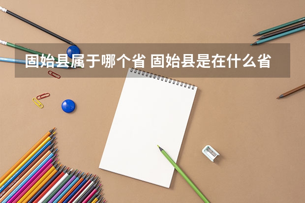 固始县属于哪个省 固始县是在什么省