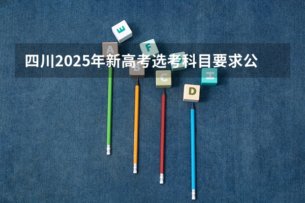 四川2025年新高考选考科目要求公布，“文科生”不再有学医机会！（2025四川紧缺选调全面解读）