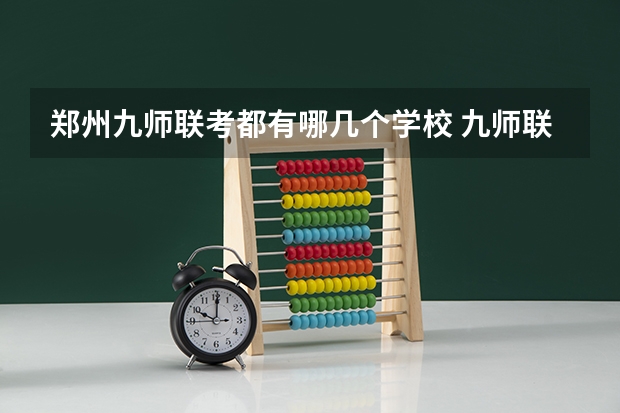 郑州九师联考都有哪几个学校 九师联盟高三4月联考时间