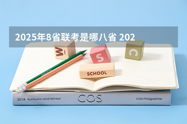 2025年8省联考是哪八省 2025年八省联考整体难不难