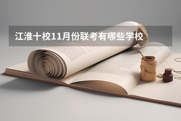 江淮十校11月份联考有哪些学校