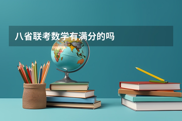 八省联考数学有满分的吗