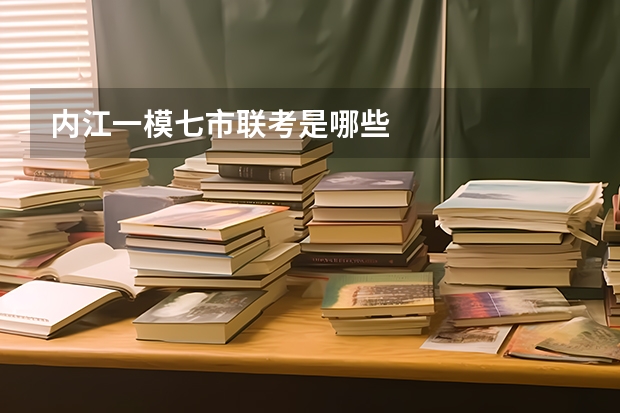 内江一模七市联考是哪些