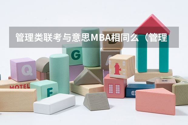 管理类联考与意思MBA相同么(管理类联考mpacc需不需要做mba的试题)