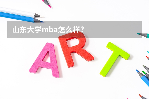 山东大学mba怎么样?