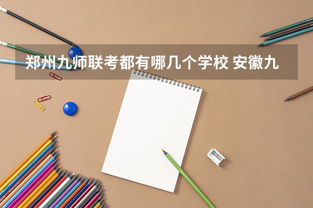郑州九师联考都有哪几个学校 安徽九师联盟高三3月联考有那些学校