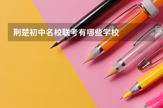 荆楚初中名校联考有哪些学校