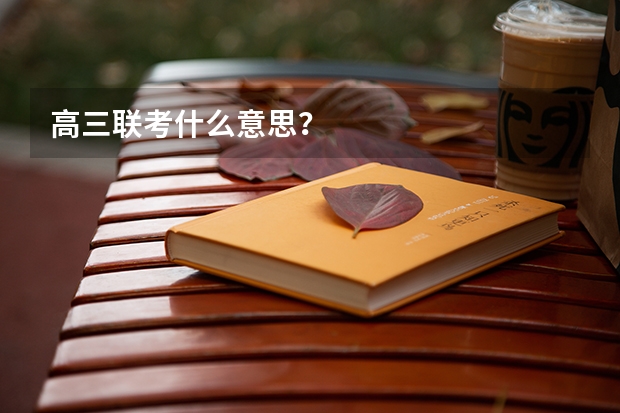 高三联考什么意思？