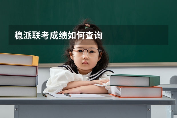 稳派联考成绩如何查询