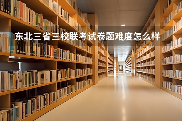 东北三省三校联考试卷题难度怎么样