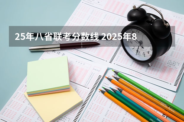 25年八省联考分数线 2025年8省联考是哪八省